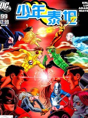 少年泰坦vs少年泰坦出击漫画