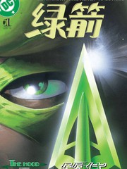 绿箭v4漫画