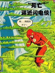 闪电侠第四季漫画