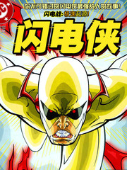 闪电侠第六季漫画