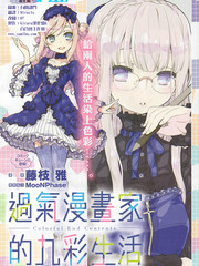 过气漫画家的九彩生活