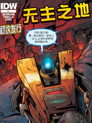 无主之地火热无牵挂漫画