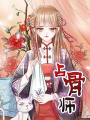 占骨师