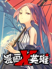 漫画X英雄