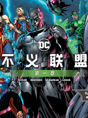 不义联盟2剧情漫画