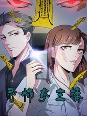 恐怖女主播