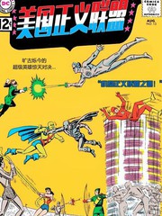 美剧 正义联盟漫画