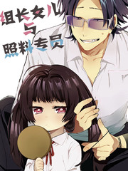 组长女儿与照料专员雾岛组外的外号漫画