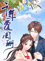 千年覆阑珊漫画下拉式漫画