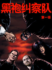 黑袍纠察队第三季完整版漫画