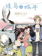 蜗牛和鸟的故事漫画