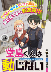堂岛同学毫不动摇番外if线漫画