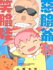 恶脸爷和笑脸娃的故事漫画