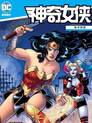 神奇女侠特摄漫画