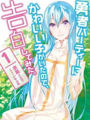 身为魔族的我想向勇者小队的可爱女孩告白萌娘百科漫画