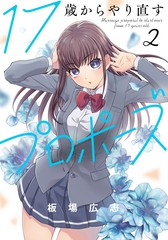 从17岁开始的求婚漫画漫画