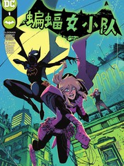 蝙蝠女小队一共多少期漫画