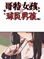 哥特女孩与球员男孩的区别漫画