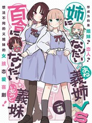 绝对想当姐姐的义姐vs绝对想搞百合的义妹漫画漫画
