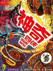神奇四侠讲的什么漫画