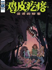 鸡皮疙瘩特别篇解析漫画