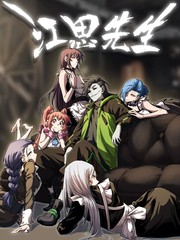 江思先生动漫免费高清全集下载漫画