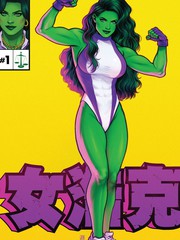 女浩克主演漫画