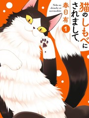 成为猫的日子里攻略漫画