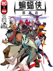 蝙蝠侠群英会v3第十一话漫画