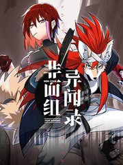 非面组异闻录