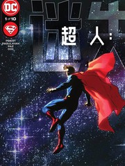 超人迷失漫画英文版漫画