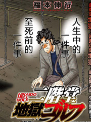 二阶堂地狱高尔夫44话漫画