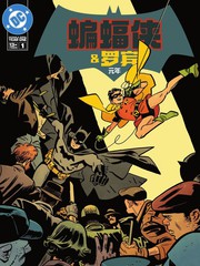 蝙蝠侠与罗宾百科漫画