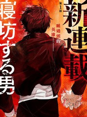 懒觉侠百度百科漫画