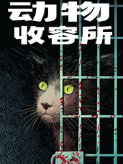 动物收容电话漫画