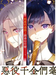 恶役千金也会漫画