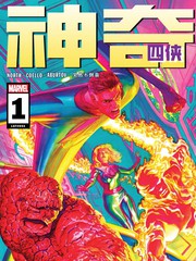 神奇四侠2007漫画