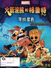 为什么火箭能听懂格鲁特说话漫画