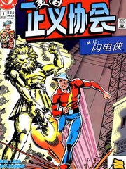 正义协会和正义联盟漫画