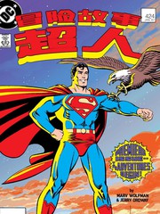 超人新冒险剧情漫画