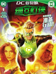 绿灯侠和绿箭侠漫画