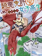 取得骑龙执照的女高中生叫什么漫画