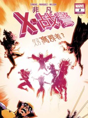 非凡x战警v1第132期漫画