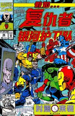 复仇者联盟和银河护卫队漫画