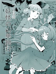 妖怪之山独行