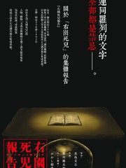右园死儿报告 小说漫画