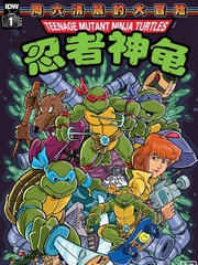 忍者神龟合集漫画