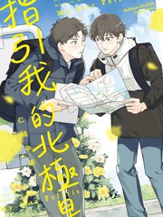 指引我的北极星漫画漫画