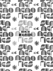 夏日回忆录全部教程漫画