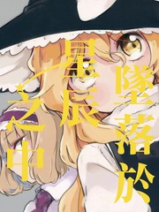 坠入星辰什么意思漫画